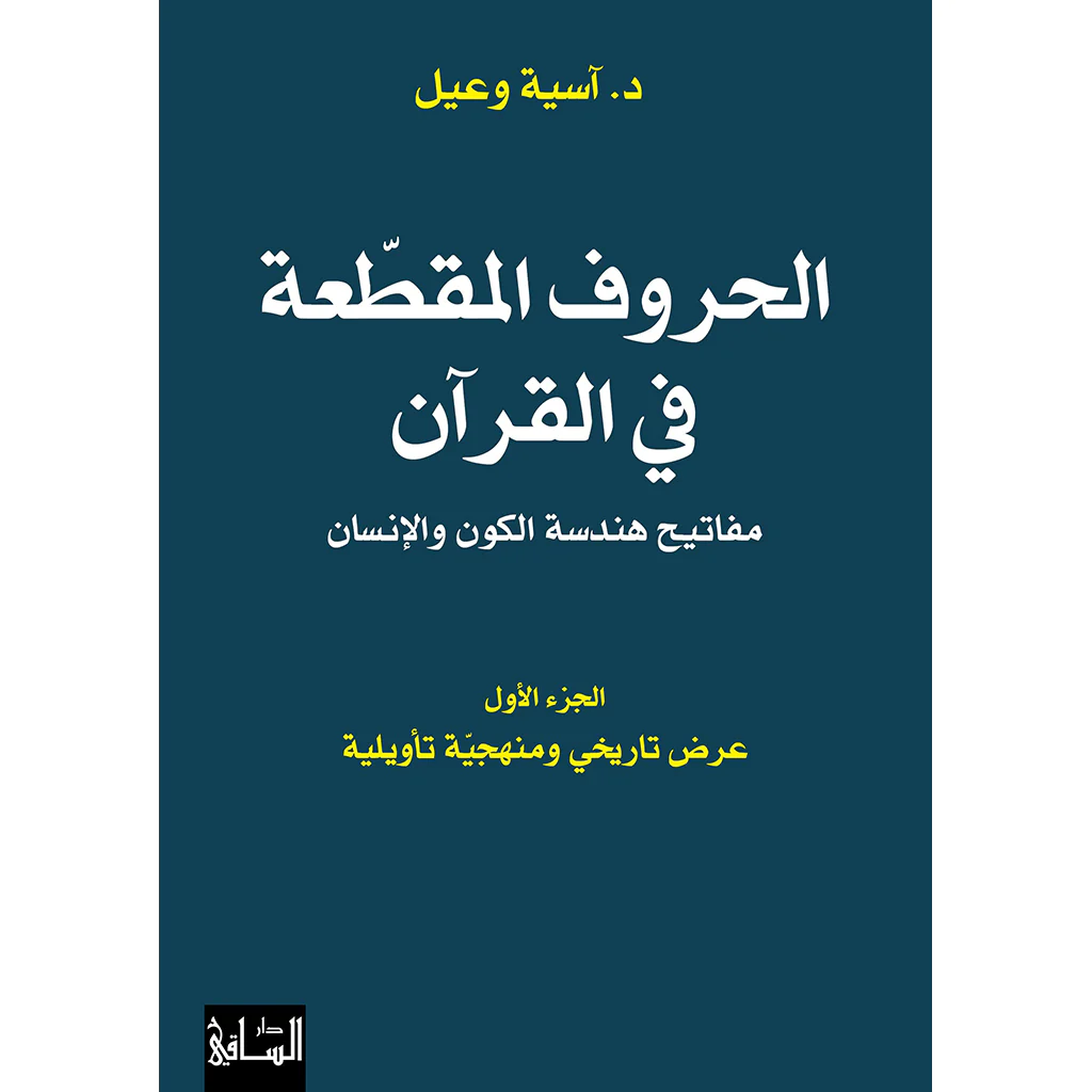 الحروف المقطّعة في القرآن الجزء الاول