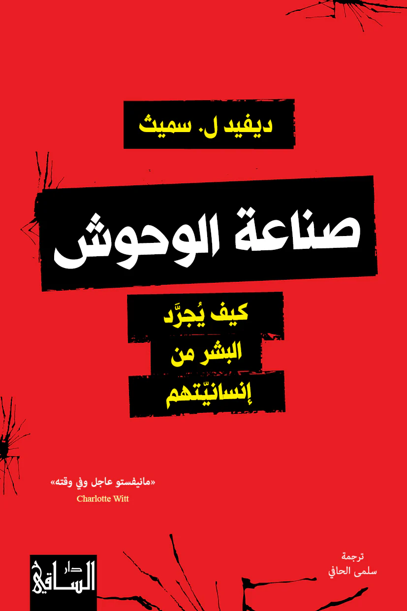صناعة الوحوش