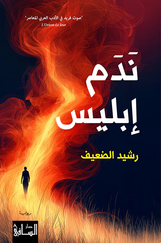 ندم إبليس