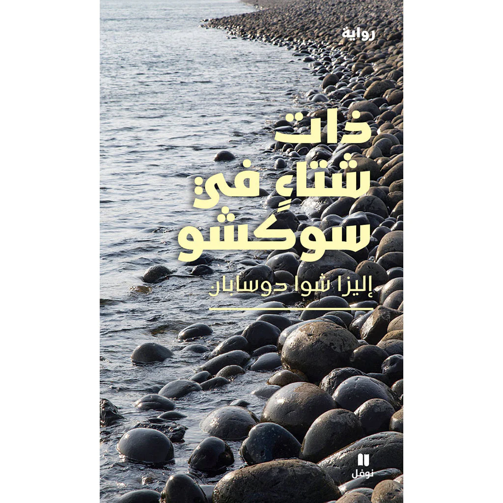 ذات شتاء في سوكشو