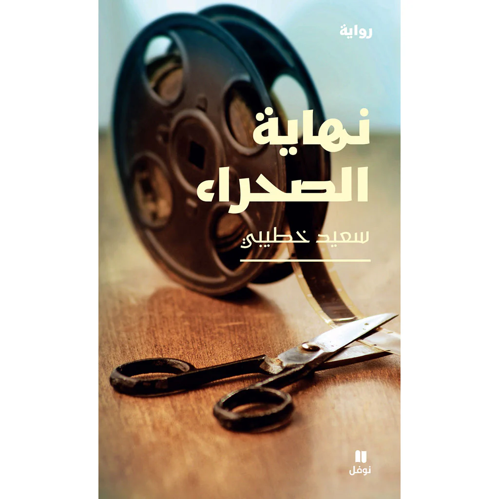 نهاية الصحراء