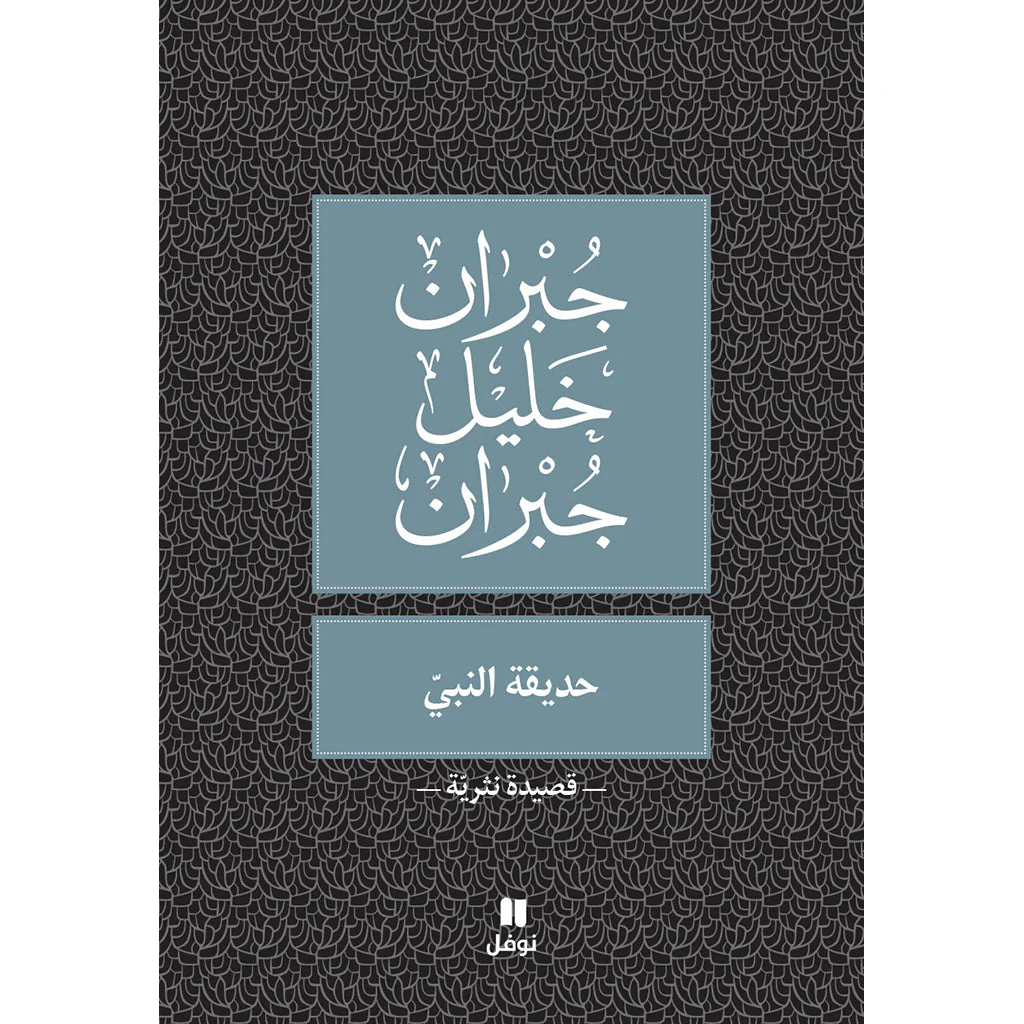 حديقة النبي - جبران خليل جبران