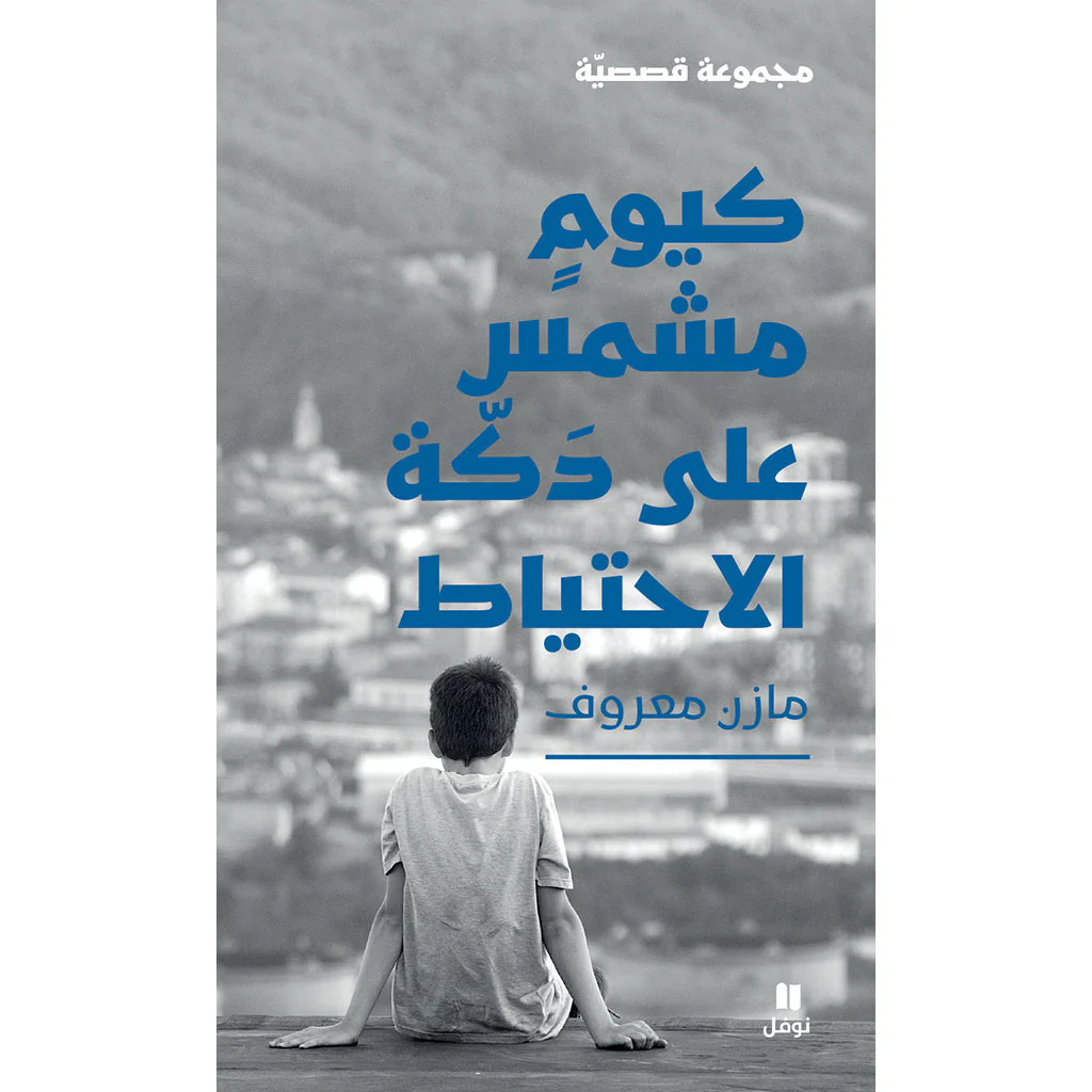 كيوم مشمس على دكة الإحتياط