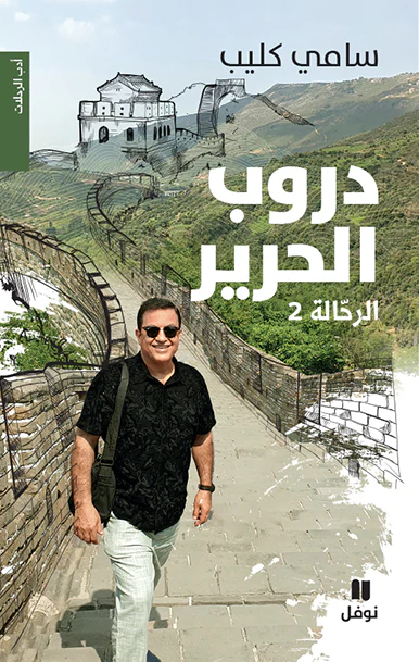 دروب الحرير - الرحالة 2- غلاف مقوي