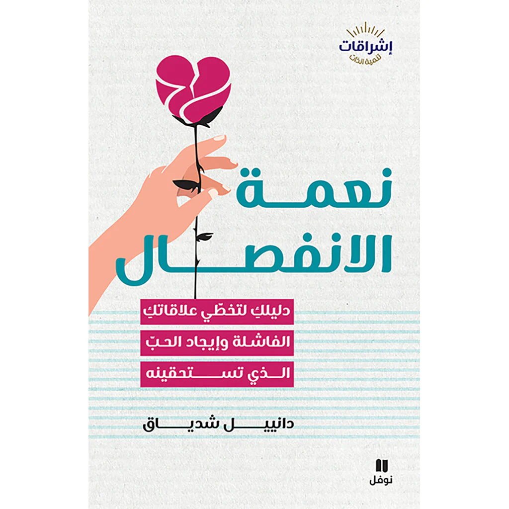 نعمة الإنفصال