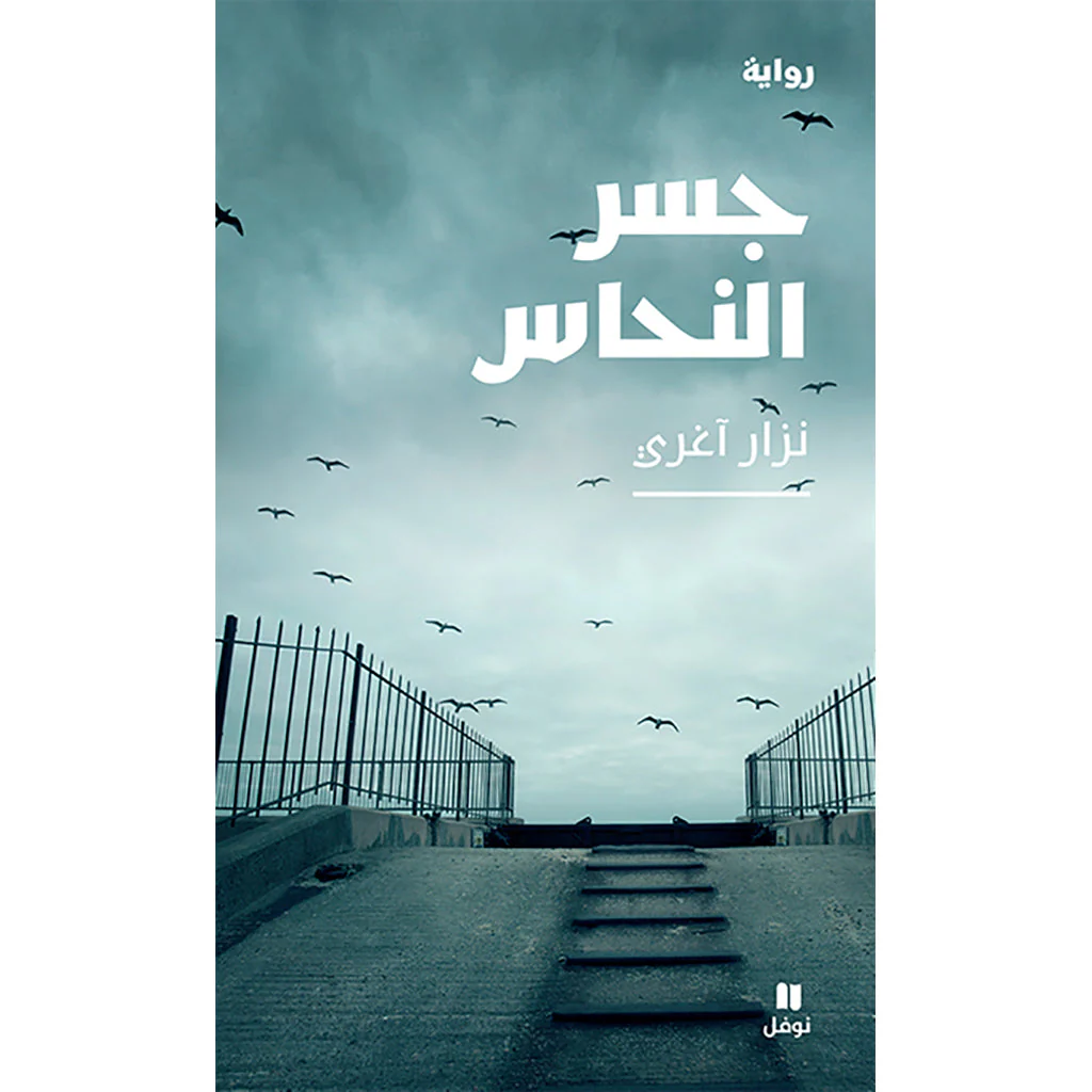 جسر النحاس