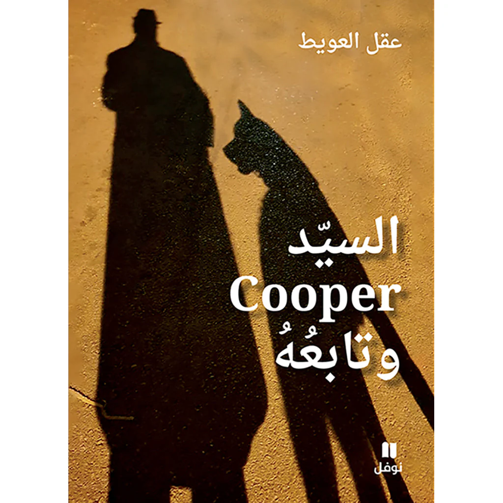 السيد كوبر وتابعه