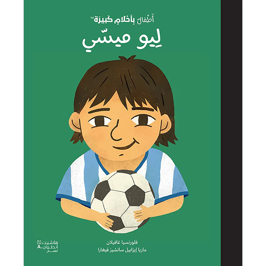 أطفال بأحلام كبيرة - ليو ميسي