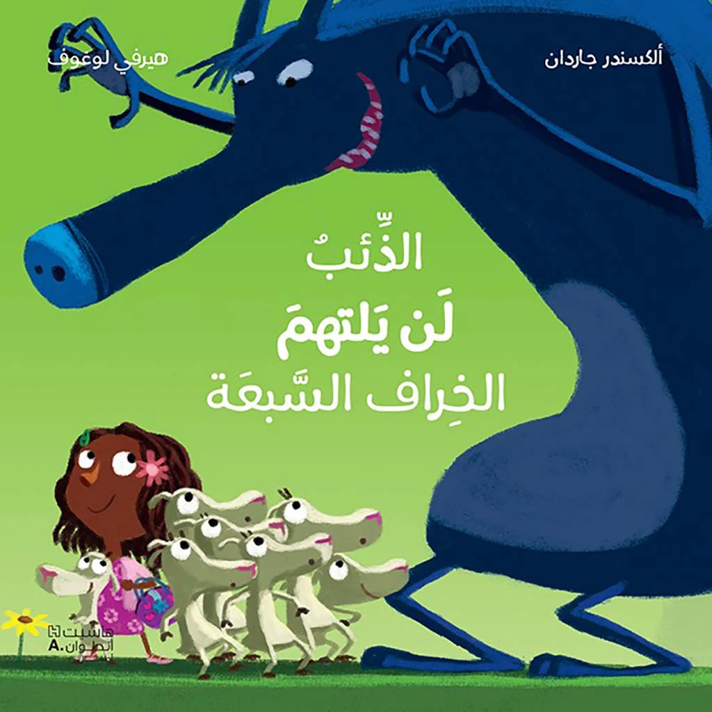 الذئب لن يلتهم الخراف السبعة