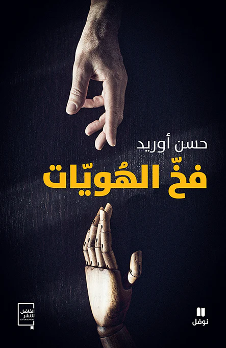 فخ الهويات
