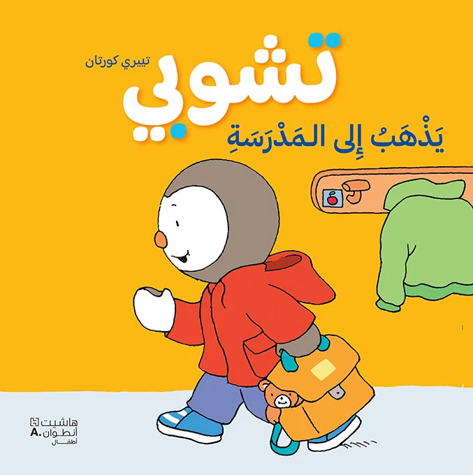 تشوبي يذهب إلى المدرسة - غلاف كرتوني كبير