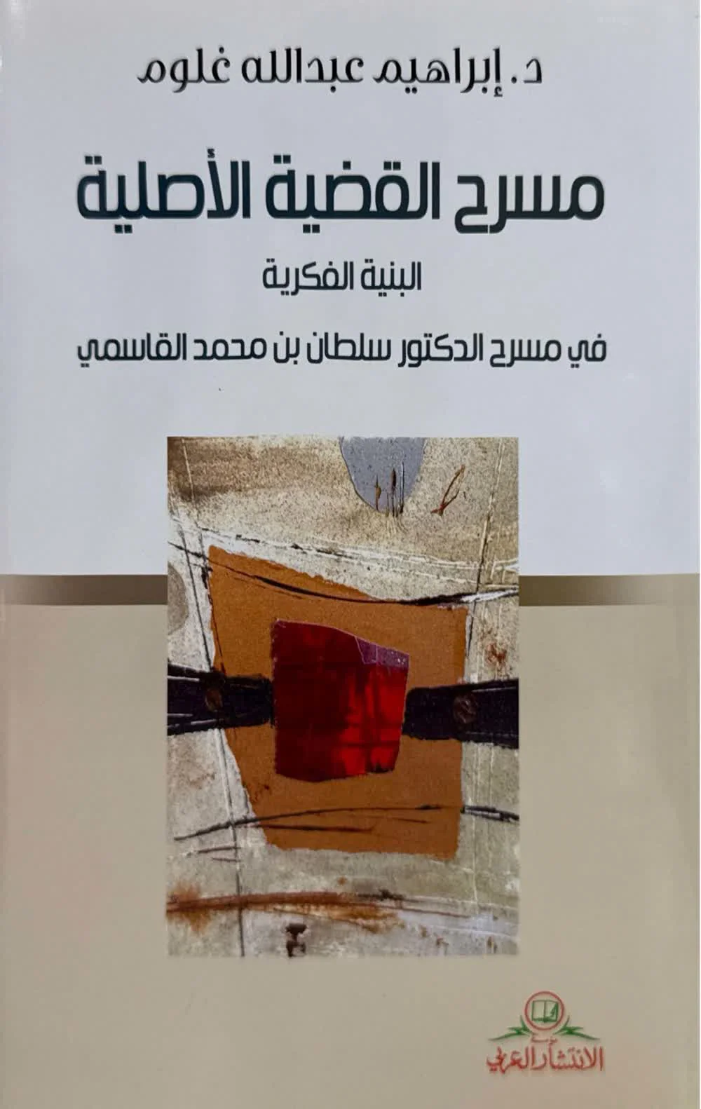 مسرح القضية الأصلية (البنية الفكرية في مسرح الدكتور سلطان  القاسمي)