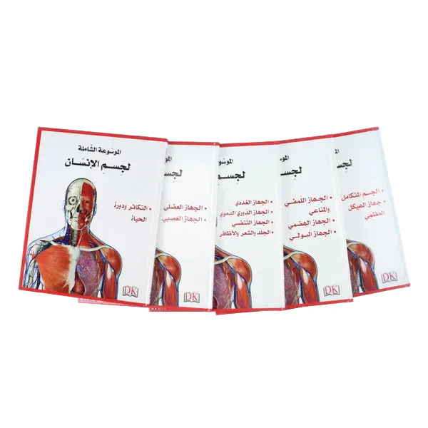 الموسوعة الشاملة لجسم الإنسان 5 مجلدات