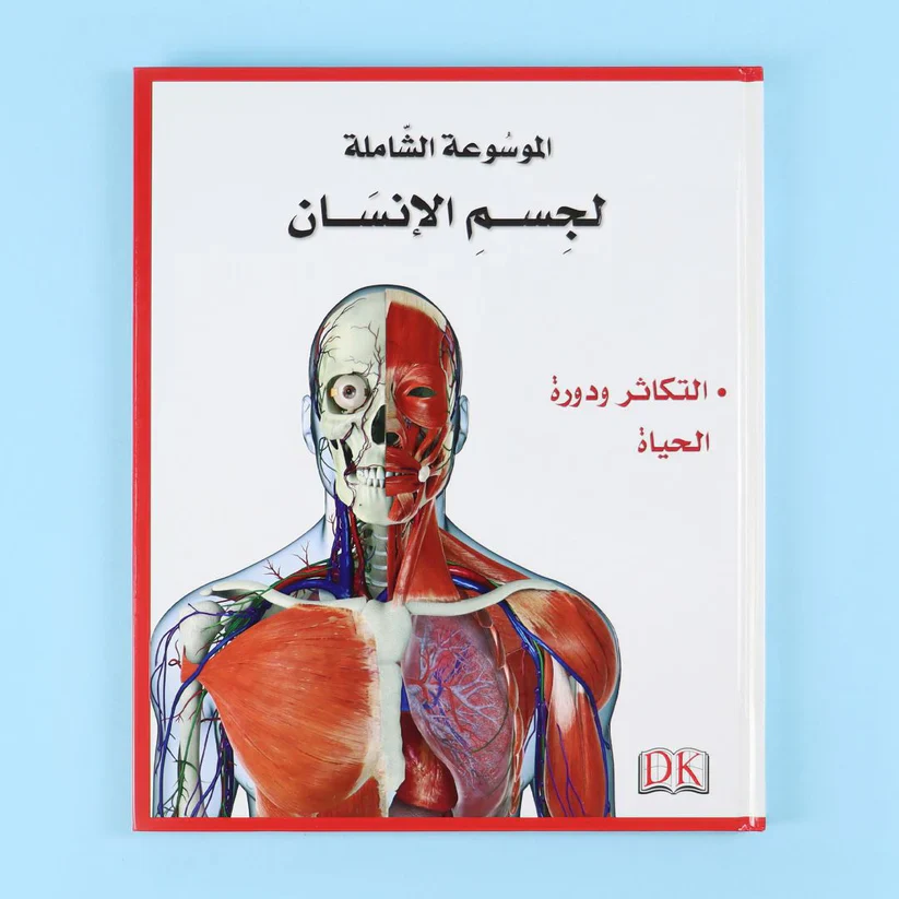 الموسوعة الشاملة لجسم الإنسان 5 مجلدات - Image 3