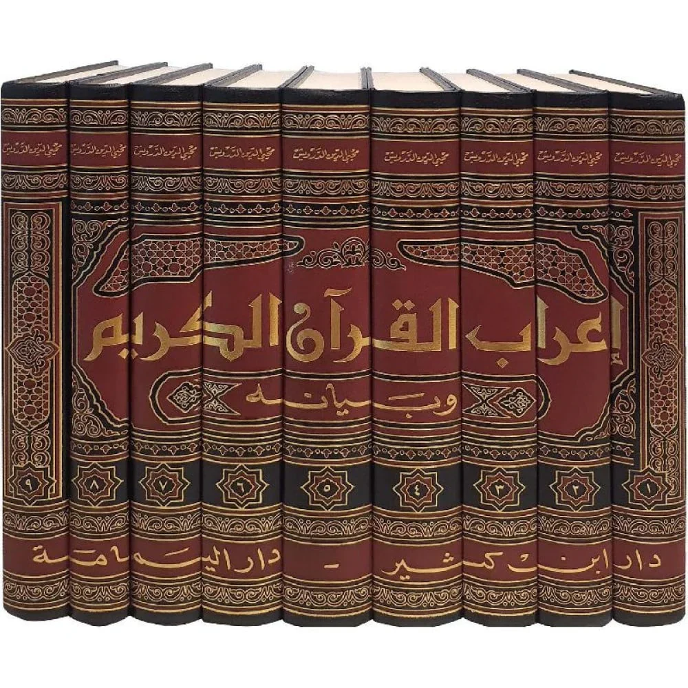 إعراب القرآن الكريم وبيانه - لونان 9 مجلد