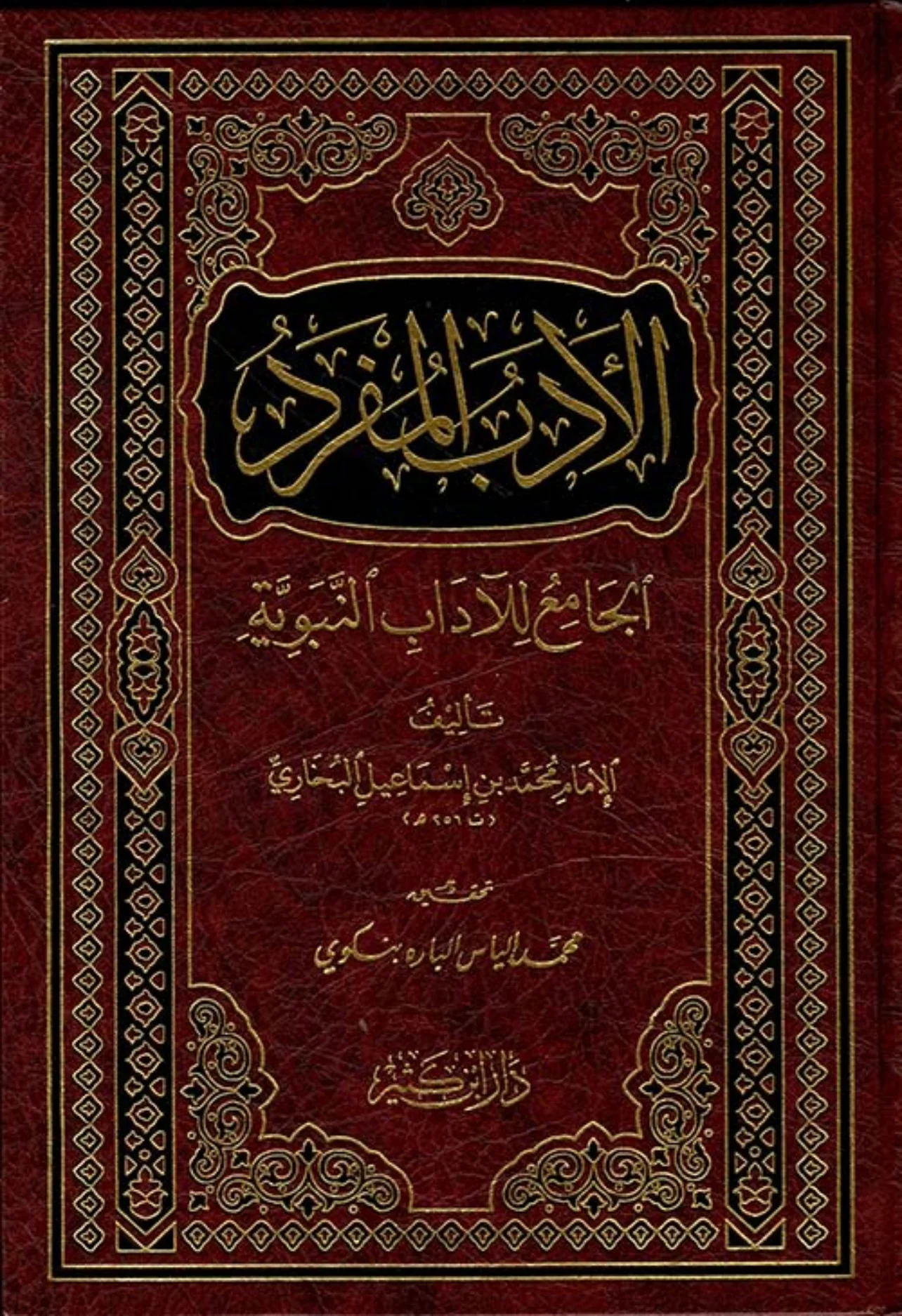 الأدب المفرد الجامع للآداب النبوية
