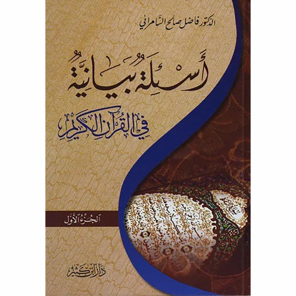 اسئلة بيانية في القران الكريم 2 جزء