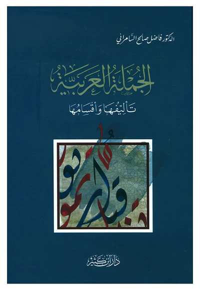 الجملة العربية تاليفها واقسامها - Image 2