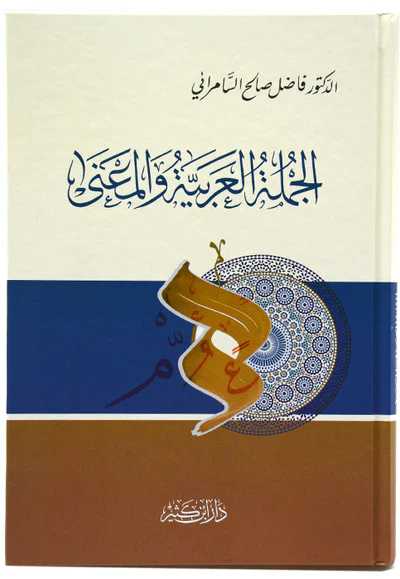 الجملة العربية والمعنى - Image 2