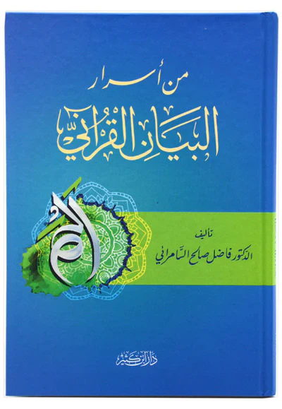 من اسرار البيان القراني
