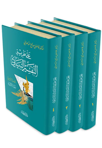 علي طريق التفسير البياني 4/1