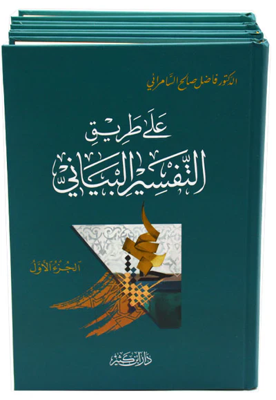 علي طريق التفسير البياني 4/1 - Image 2