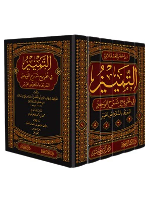 التمييز في تخريج شرح الوجيز 6 مجلد