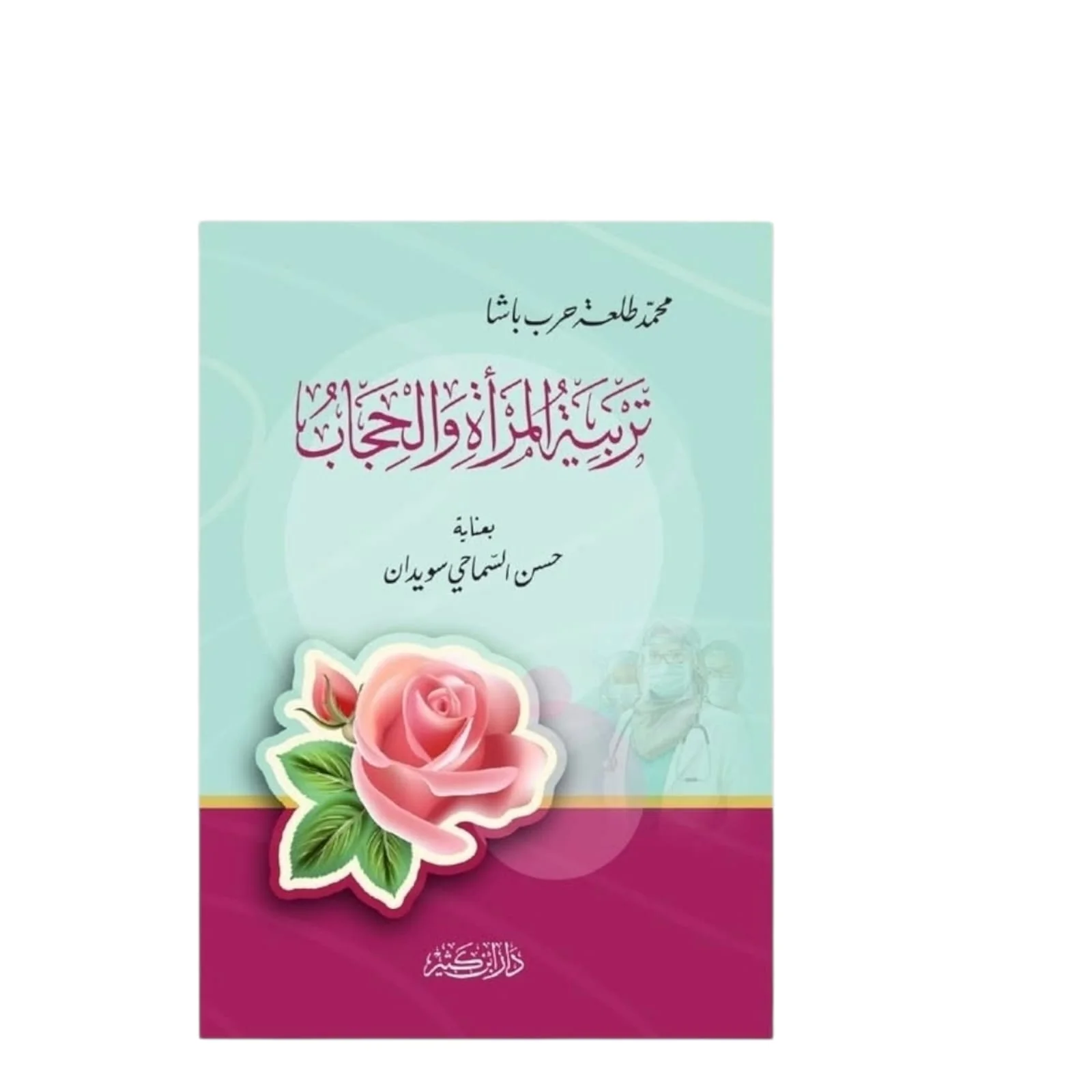 تربية المرأة والحجاب