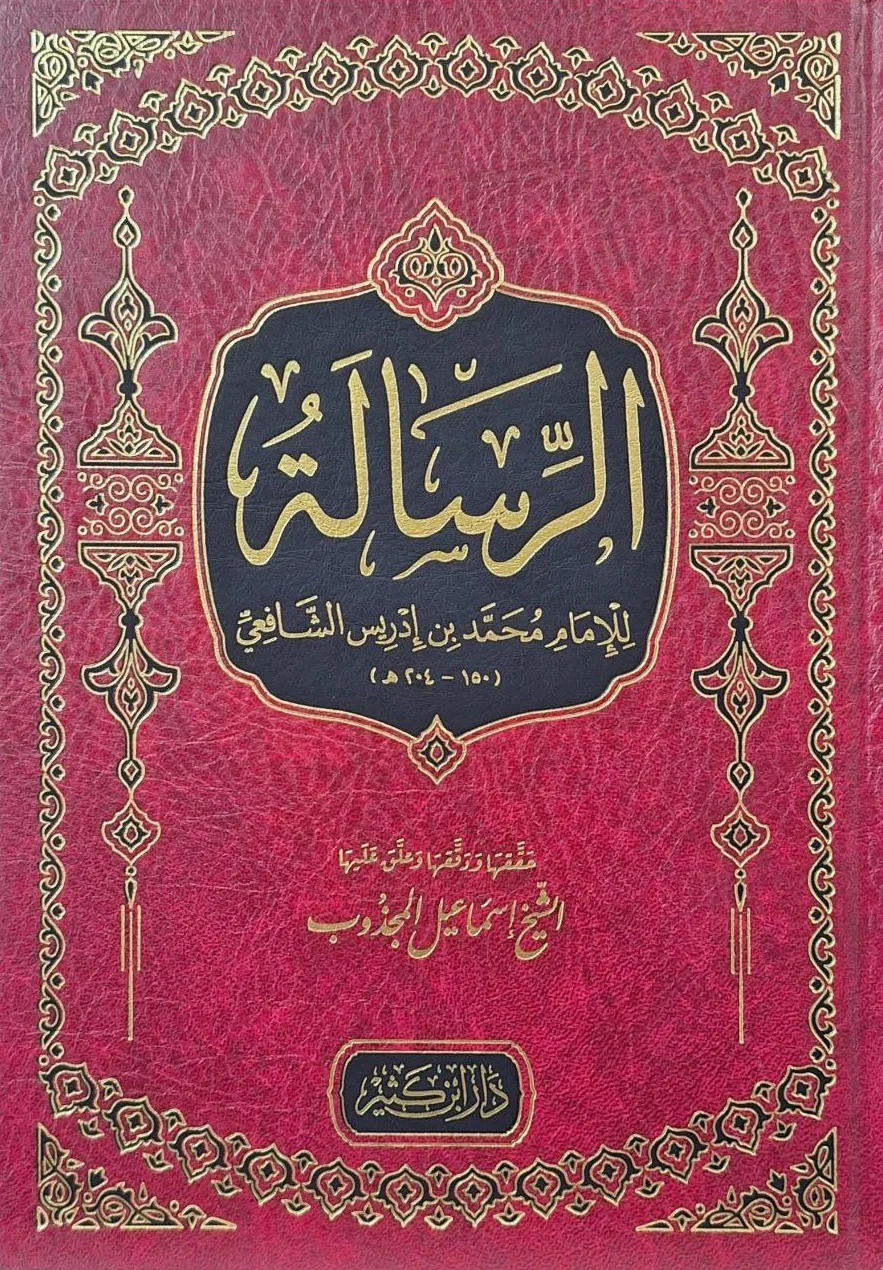 الرسالة للإمام الشافعي