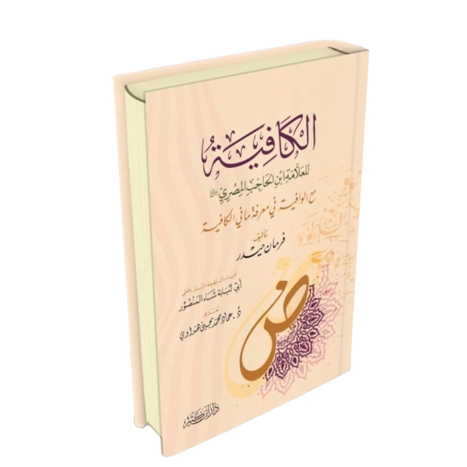 الكافية لابن الحاجب مع الوافية في معرفة ما الكافية