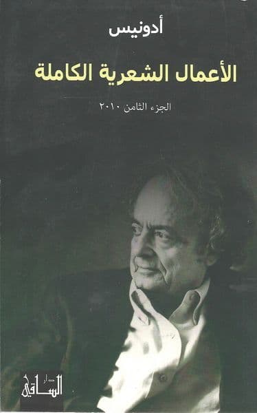 الأعمال الشعرية الكاملة الجزء الثامن 2010