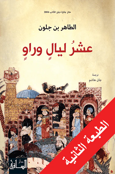 عشر ليال وراو