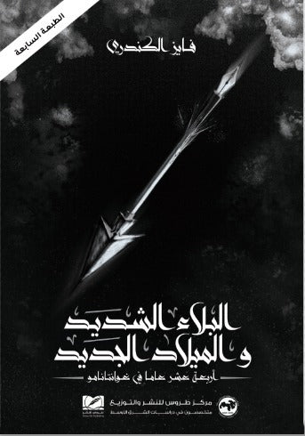 البلاء الشديد والميلاد الجديد