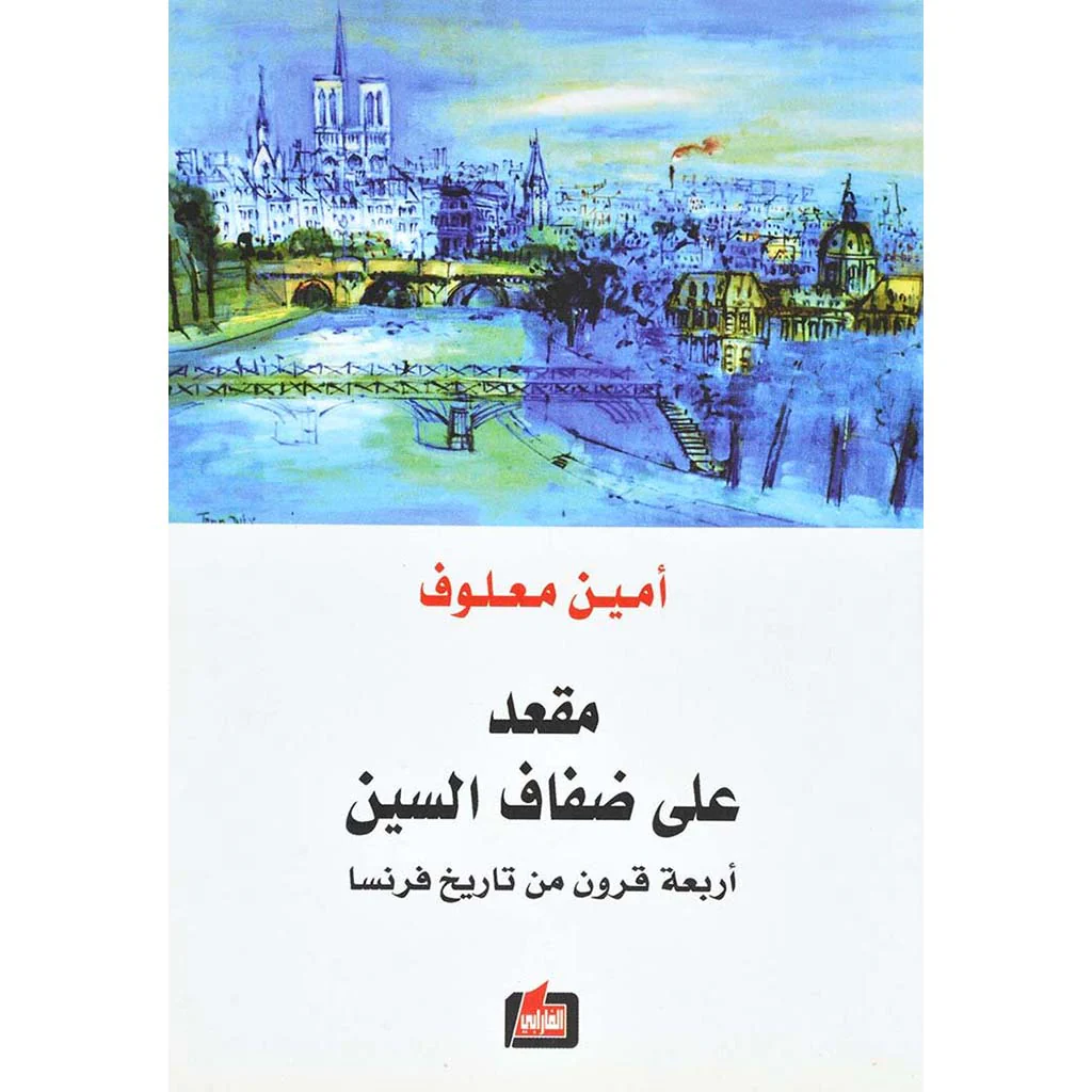 مقعد علي ضفاف السين