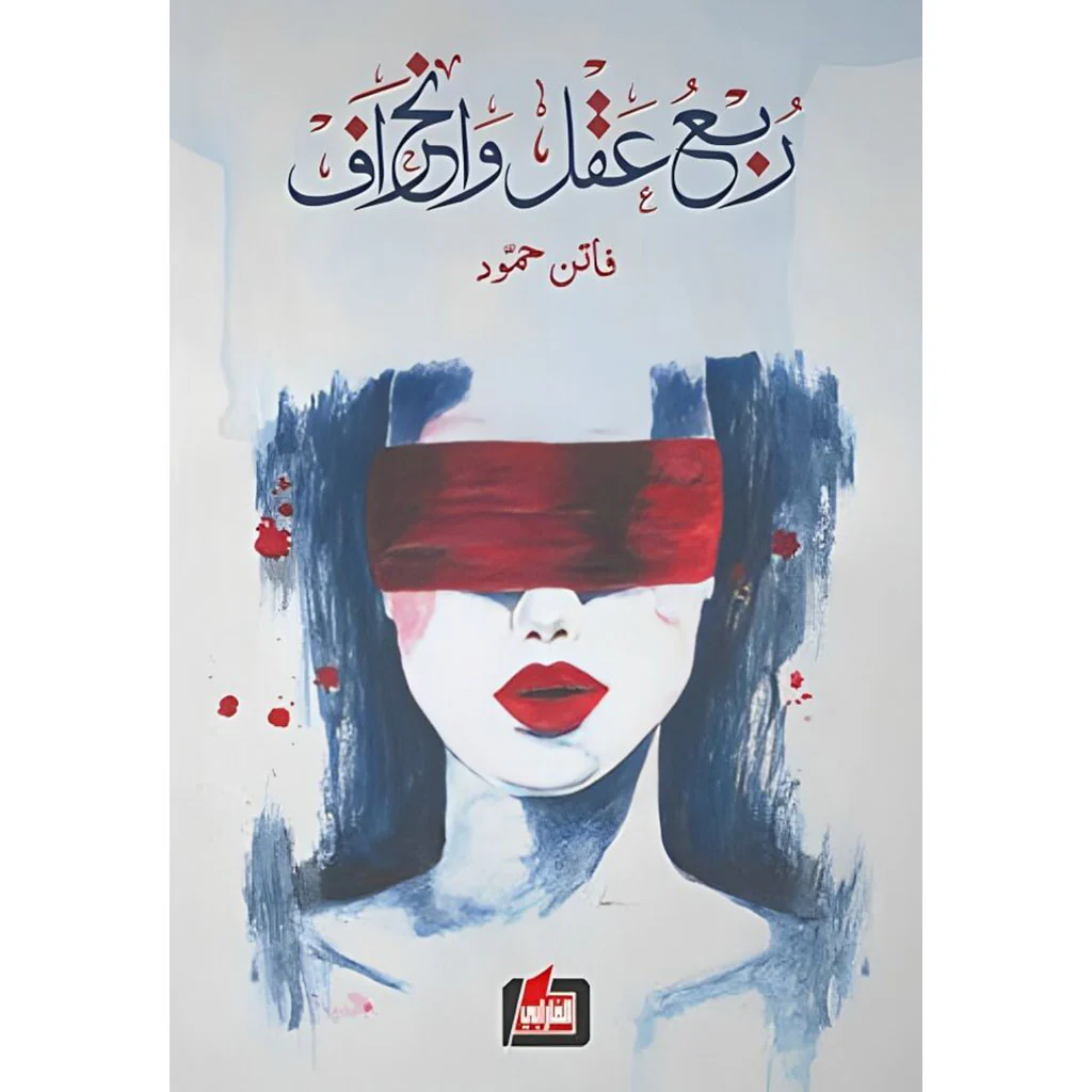 ربع عقل وانحراف