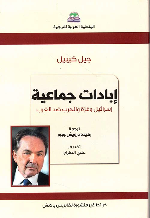 إبادات جماعية إسرائيل وغزة والحرب ضد الغرب