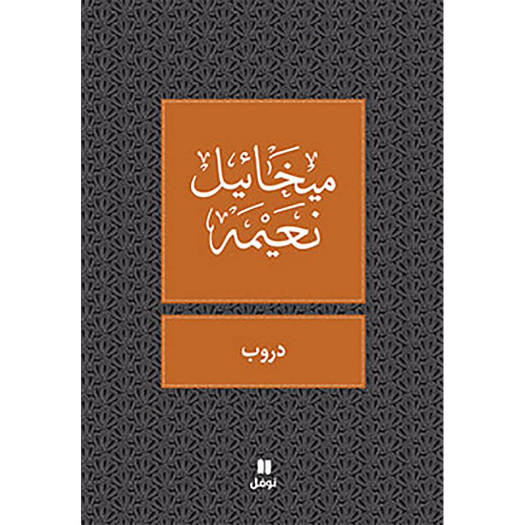 دروب - طبعة جديدة
