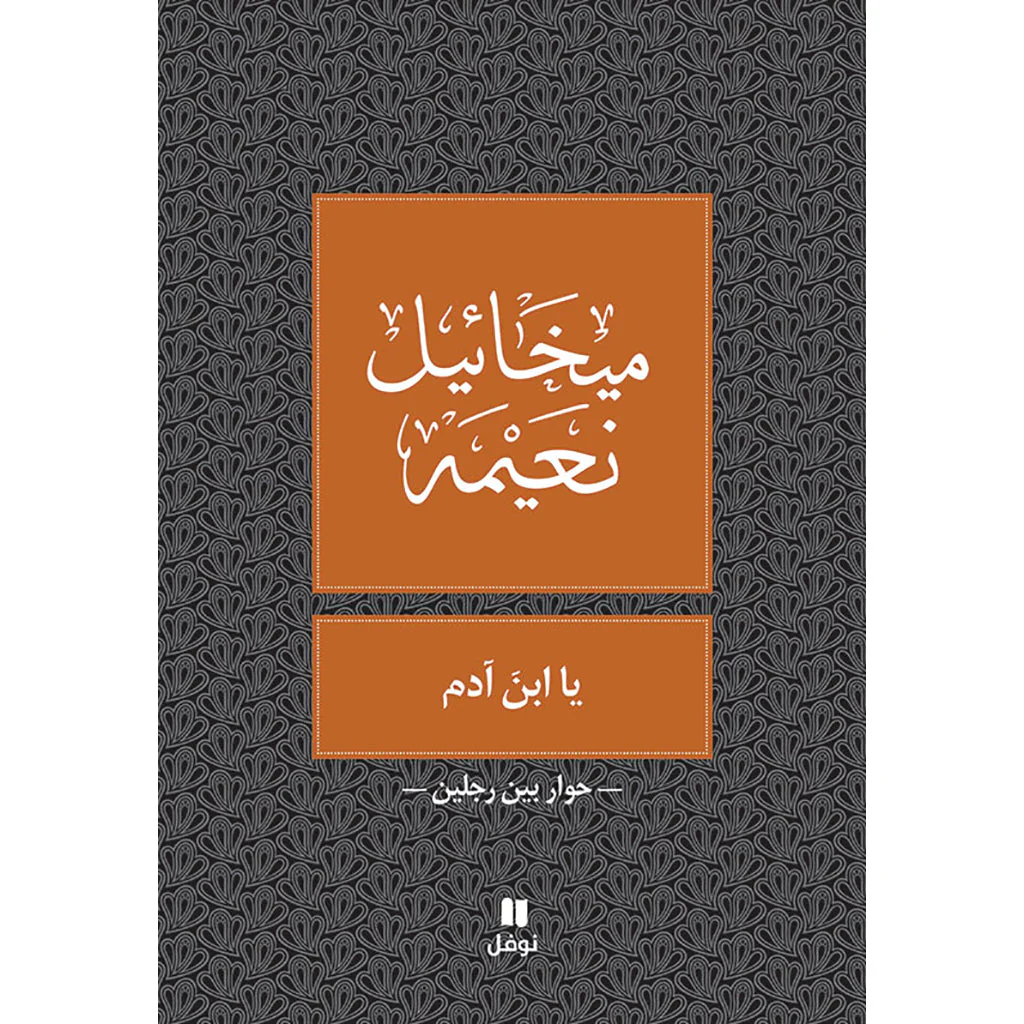 يا ابن آدم - طبعة جديدة