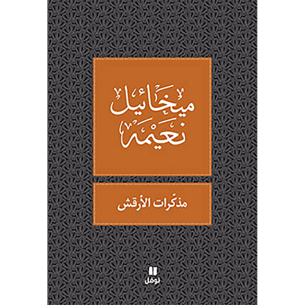 مذكرات الأرقش