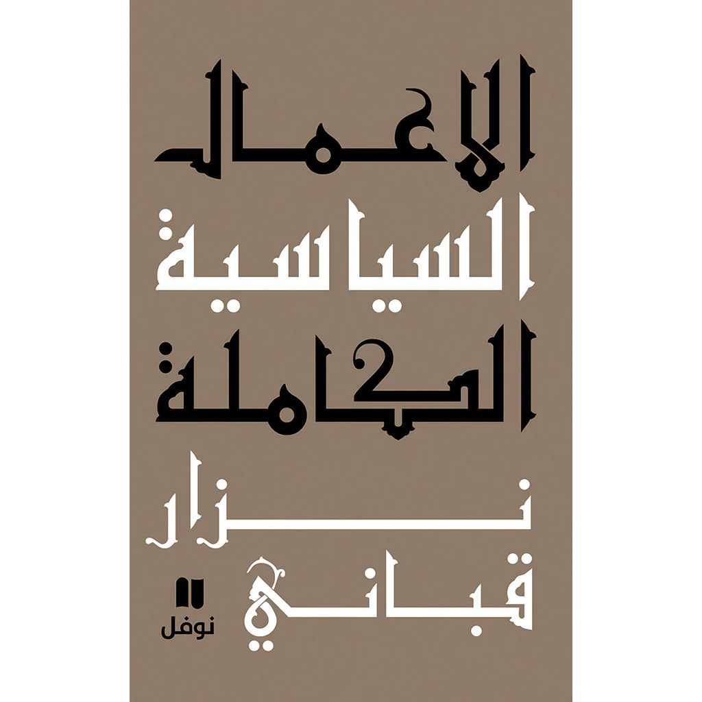 الأعمال السياسية الكاملة نزار قباني المجلد الثالث