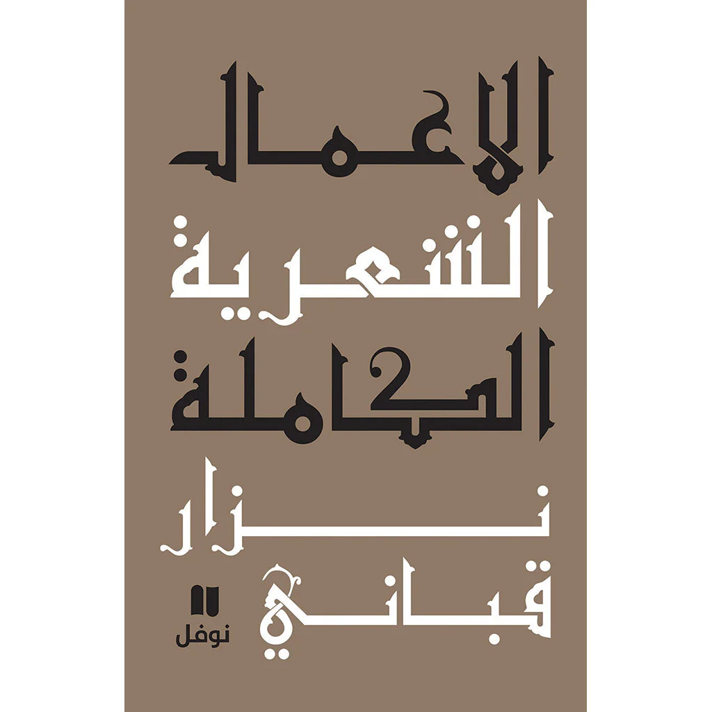 الأعمال الشعرية الكاملة نزار قباني المجلد الرابع