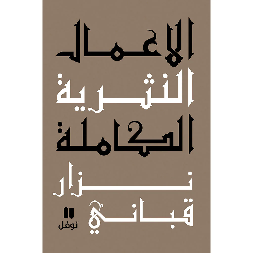 الأعمال النثرية الكاملة نزار قباني المجلد الثامن