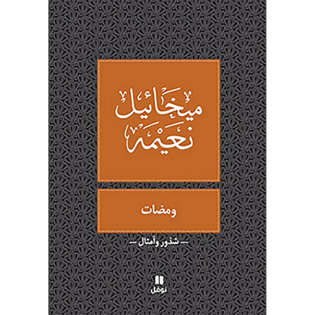 ومضات - طبعة جديدة
