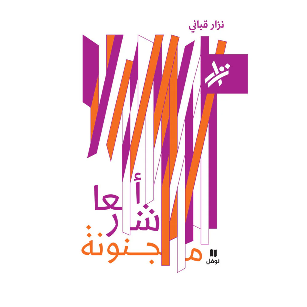 أشعار مجنونة  - نزار قباني