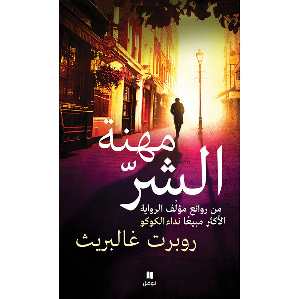 مهنة الشر