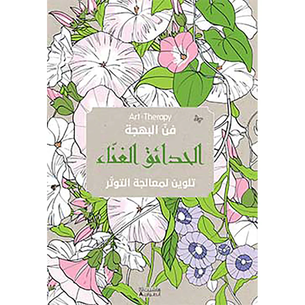 فن البهجة - الحدائق الغناء
