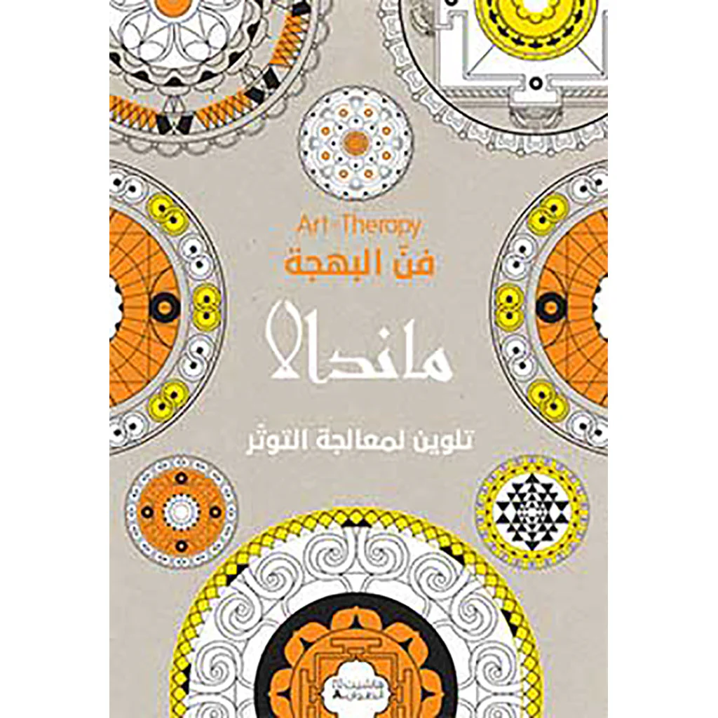 فن البهجة - ماندالا