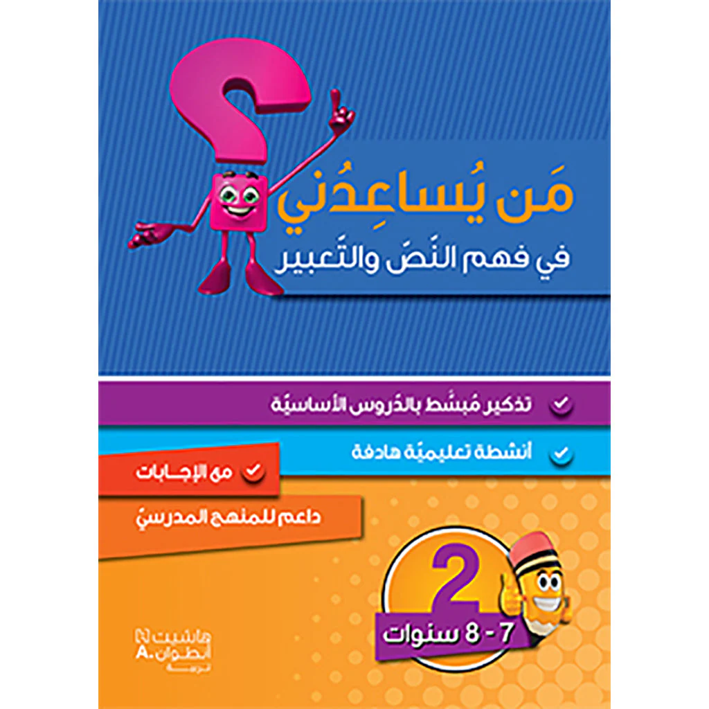من يساعدني في فهم النص والتعبير؟ - مستوى ثاني - 7-8 سنوات
