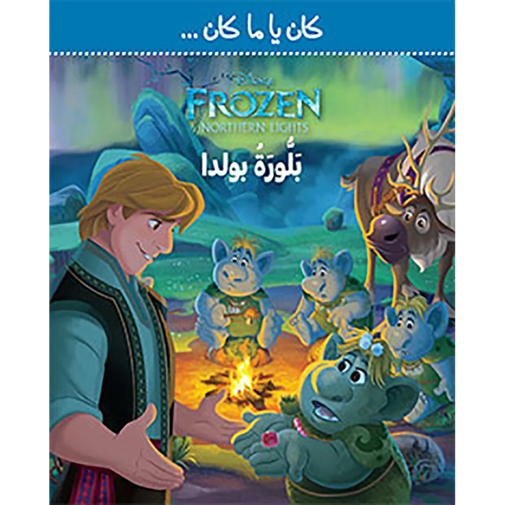 بلورة بولدا  - كان يا ما كان
