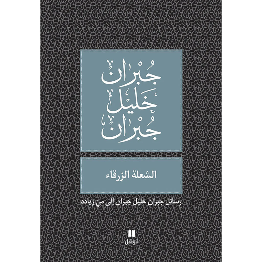 الشعلة الزرقاء - طبعة جديدة